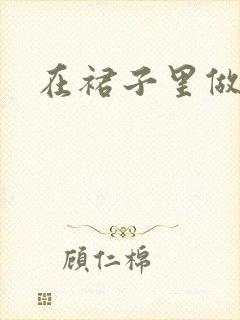 在裙子里做运动