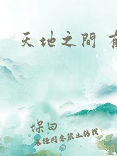 天地之间 有声