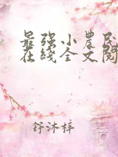 最强小农民李甜在线全文阅读