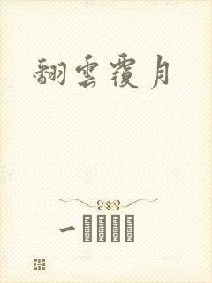 翻云覆月