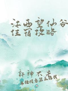 江西望仙谷景区住宿攻略