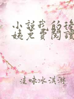 小说我的后妈晴姨免费阅读