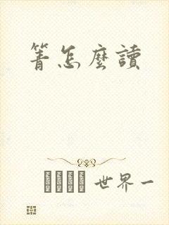 箐怎么读