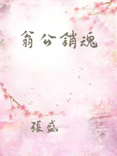 翁公销魂