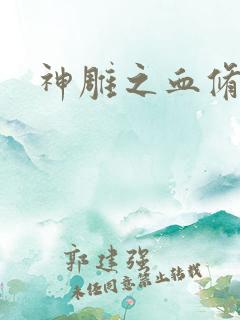 神雕之血修逆天