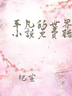 平凡的世界有声小说免费听