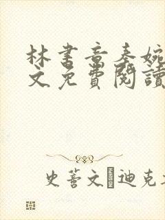 林书意秦婉月全文免费阅读