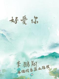 好爱你