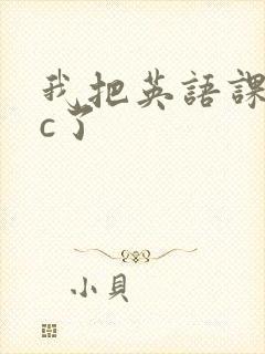 我把英语课代表c了