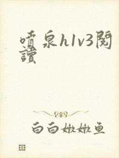 喷泉h1v3阅读