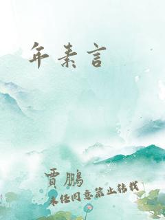 年素言
