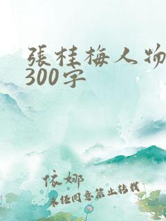 张桂梅人物事迹300字