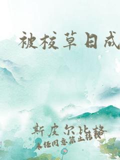 被校草日成母狗