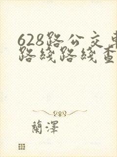 628路公交车路线路线查询