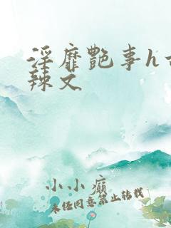 淫靡艳事h古代辣文