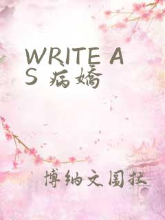 WRITE AS 病娇