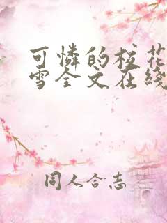 可怜的校花陈若雪全文在线阅读