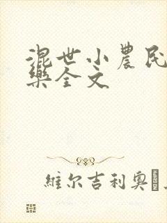 混世小农民马小乐全文