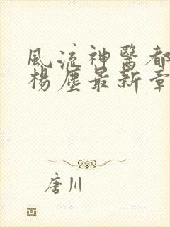 风流神医都市行杨尘最新章节更新