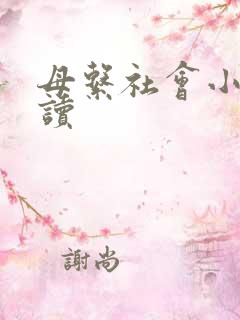 母系社会小说阅读