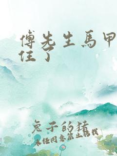 傅先生马甲藏不住了