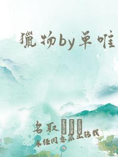 猎物by单唯安