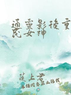 通灵影后重生国民女神