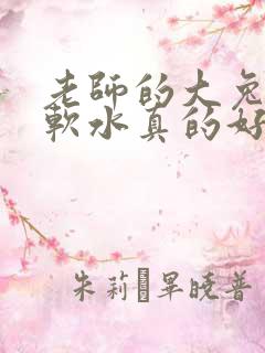 老师的大兔子好软水真的好多