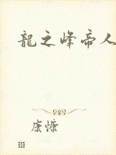 龙之峰帝人
