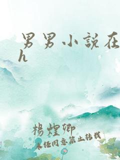 男男小说在线高h