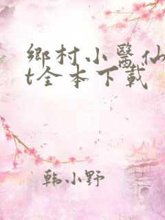乡村小医仙txt全本下载