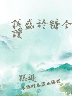 钱盛于糖全文阅读