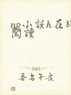 np小说h在线阅读