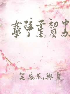 女孩子初中不上学了怎么办