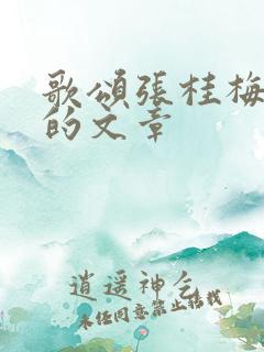 歌颂张桂梅老师的文章