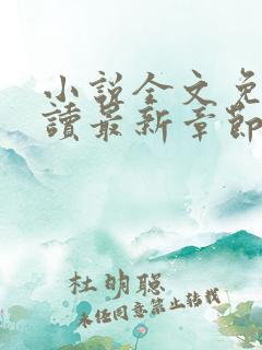 小说全文免费阅读最新章节