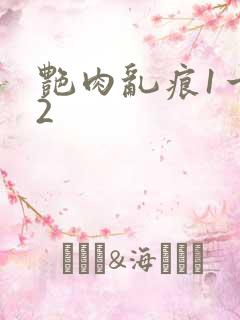 艳肉乱痕1一12