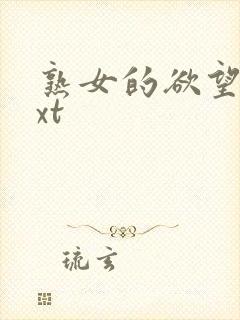 熟女的欲望 txt