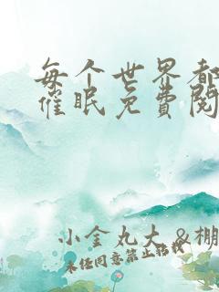 每个世界都会被催眠免费阅读