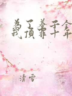 为了养子全家让我顶罪十年免费播放