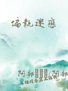 偏执迷恋