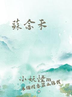 苏念禾