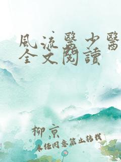 风流医少医免费全文阅读