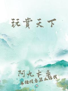玩赏天下