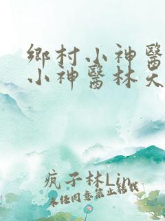 乡村小神医乡村小神医林天