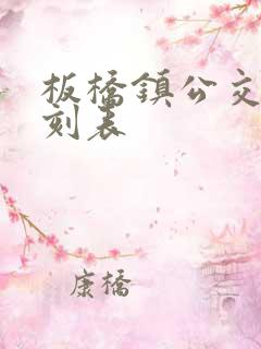 板桥镇公交车时刻表