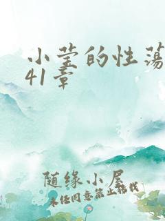 小莹的性荡生活41章