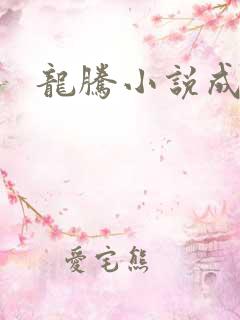 龙腾小说成人网