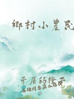 乡村小农民,