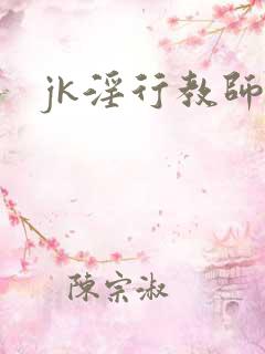 jk淫行教师
